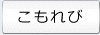 こもれび