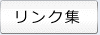 リンク