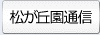 松が丘園通信