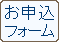 お申込フォーム