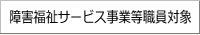 障害福祉サービス事業等職員対象
