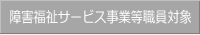 障害福祉サービス事業等職員対象