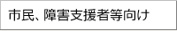 市民、障害支援者等向け