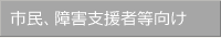 市民、障害支援者等向け