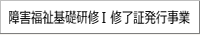 研修Ⅰ修了証