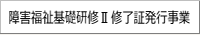 研修Ⅱ修了証