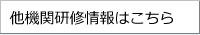 他機関研修情報