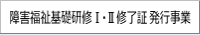 研修Ⅰ・Ⅱ修了証