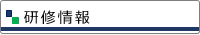 研修情報