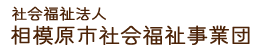社会福祉法人相模原市社会福祉事業団