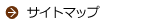 サイトマップ