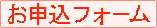お申込フォーム